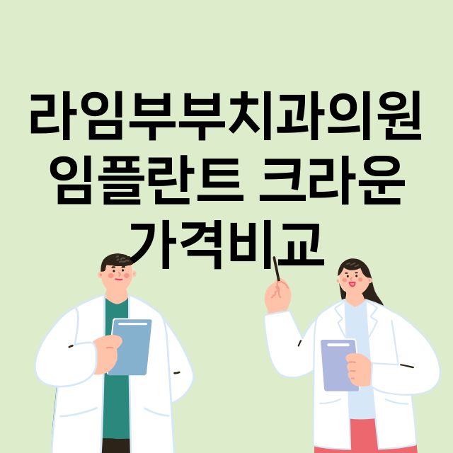 부산) 라임부부치과…