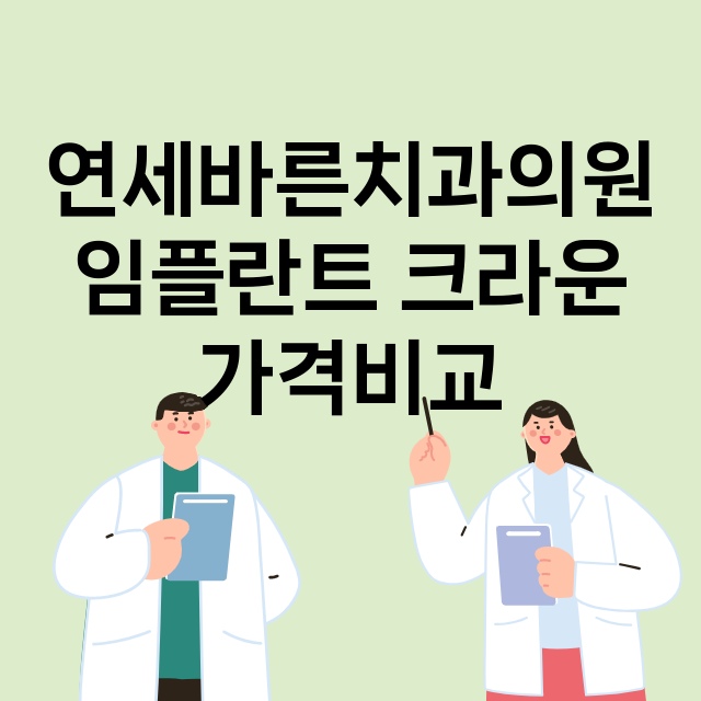 부산) 연세바른치과…