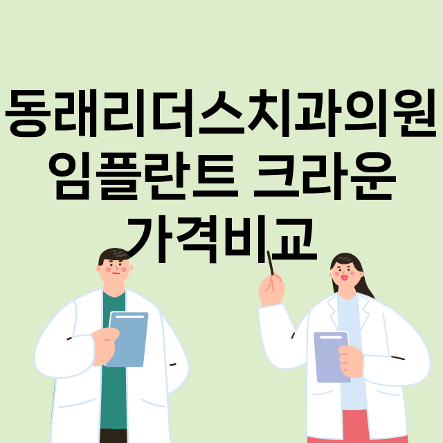 부산) 동래리더스치…