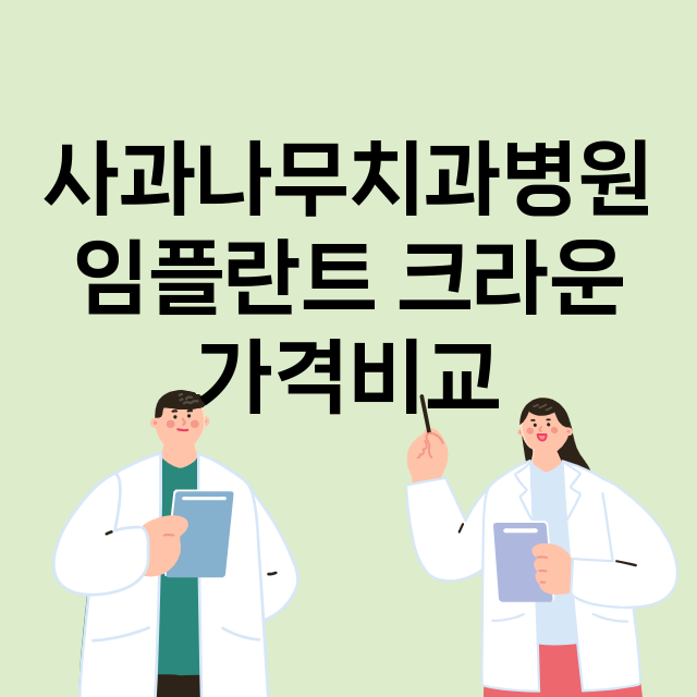 부산) 사과나무치과…