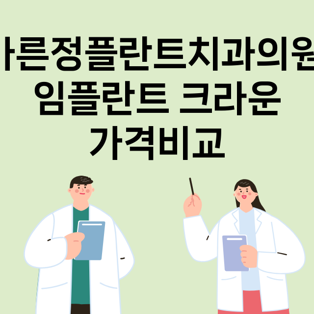 부산) 바른정플란트…