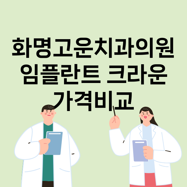 부산) 화명고운치과…