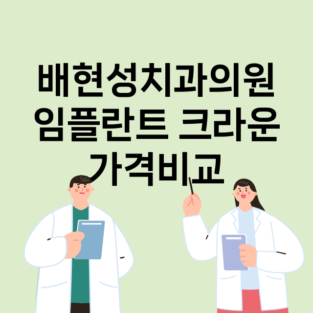 부산) 배현성치과의…