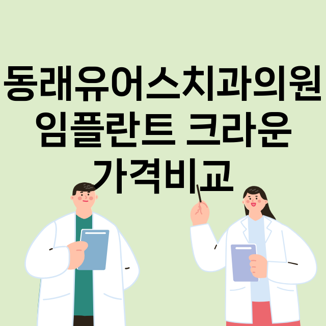 부산) 동래유어스치…