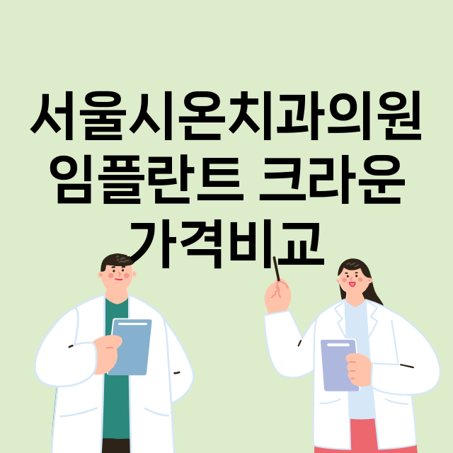 부산) 서울시온치과…