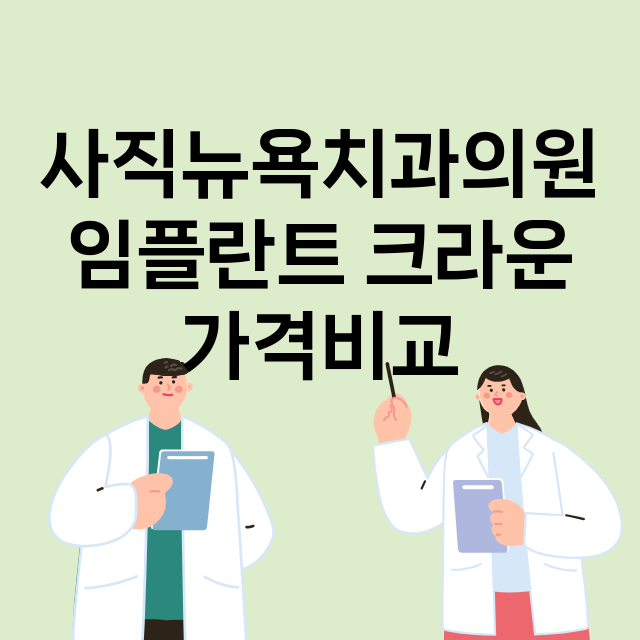 부산) 사직뉴욕치과…