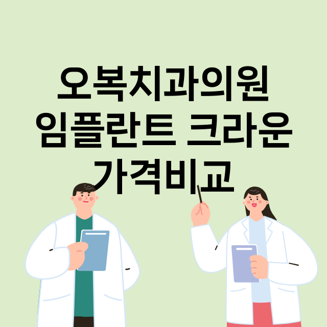 부산 동래구_사직동_임플란트_잘하는 곳_싼곳_앞니_부분_틀니_수리_직접_어금니