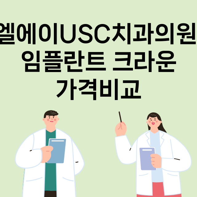 부산 동래구_사직동_임플란트_잘하는 곳_싼곳_앞니_부분_틀니_수리_직접_어금니