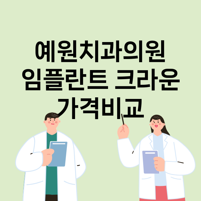 부산 동래구_사직동_임플란트_잘하는 곳_싼곳_앞니_부분_틀니_수리_직접_어금니