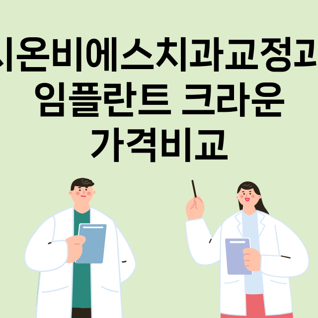 부산 동래구_사직동_임플란트_잘하는 곳_싼곳_앞니_부분_틀니_수리_직접_어금니