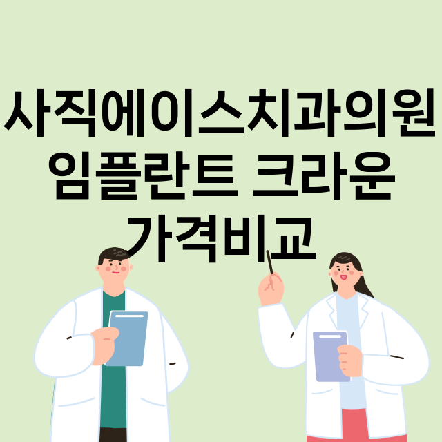 부산 동래구_사직동_임플란트_잘하는 곳_싼곳_앞니_부분_틀니_수리_직접_어금니