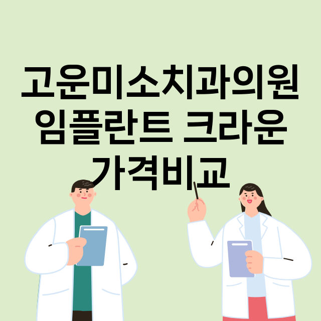 부산 동래구_사직동_임플란트_잘하는 곳_싼곳_앞니_부분_틀니_수리_직접_어금니