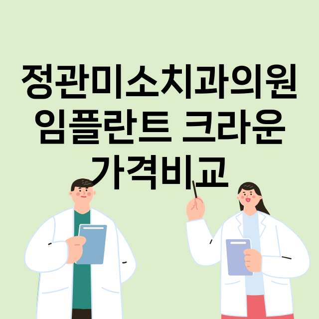 부산 기장군_정관읍_임플란트_잘하는 곳_싼곳_앞니_부분_틀니_수리_직접_어금니