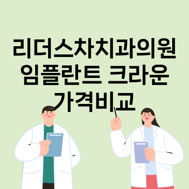 부산 금정구_부곡동_임플란트_잘하는 곳_싼곳_앞니_부분_틀니_수리_직접_어금니