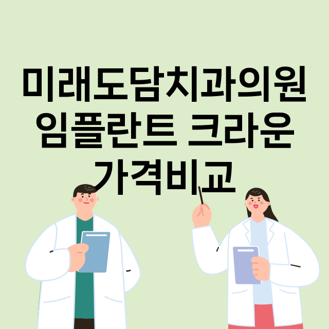 부산) 미래도담치과…