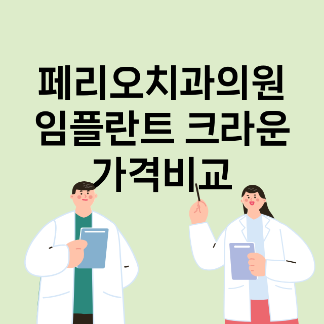 부산) 페리오치과의…