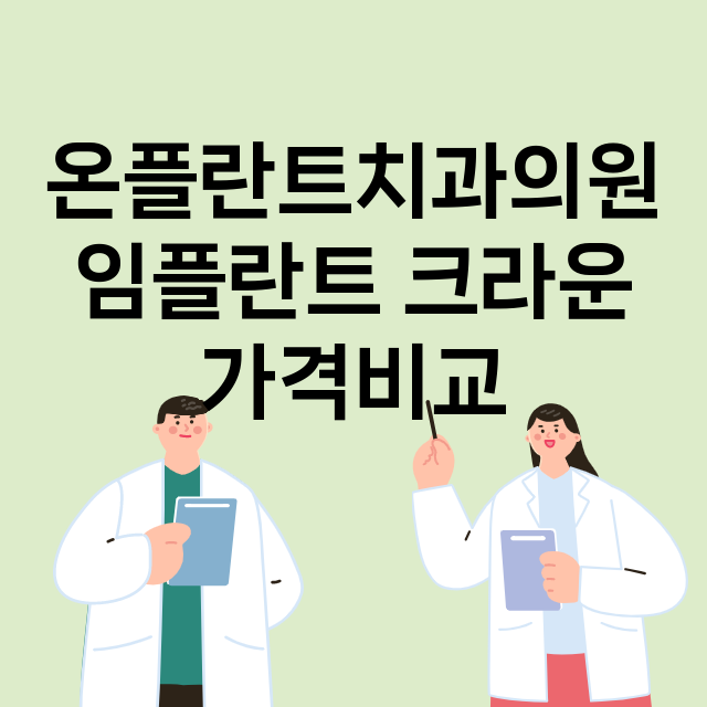 부산) 온플란트치과…