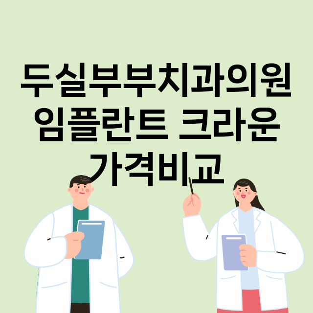 부산) 두실부부치과…