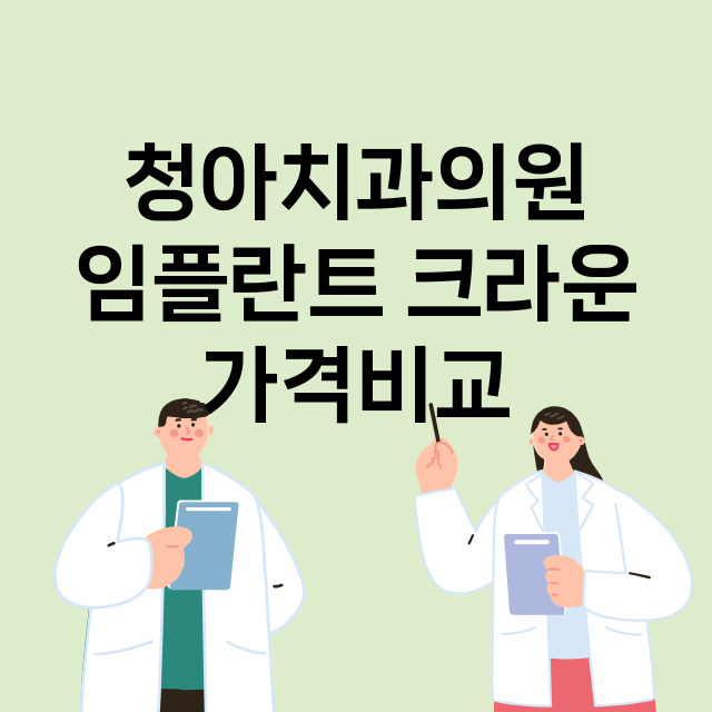 부산) 청아치과의원…