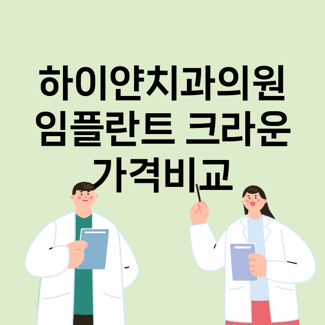 부산) 하이얀치과의…