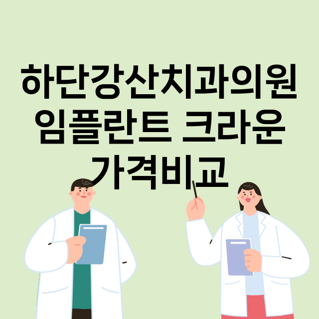 부산 사하구_하단동_임플란트_잘하는 곳_싼곳_앞니_부분_틀니_수리_직접_어금니