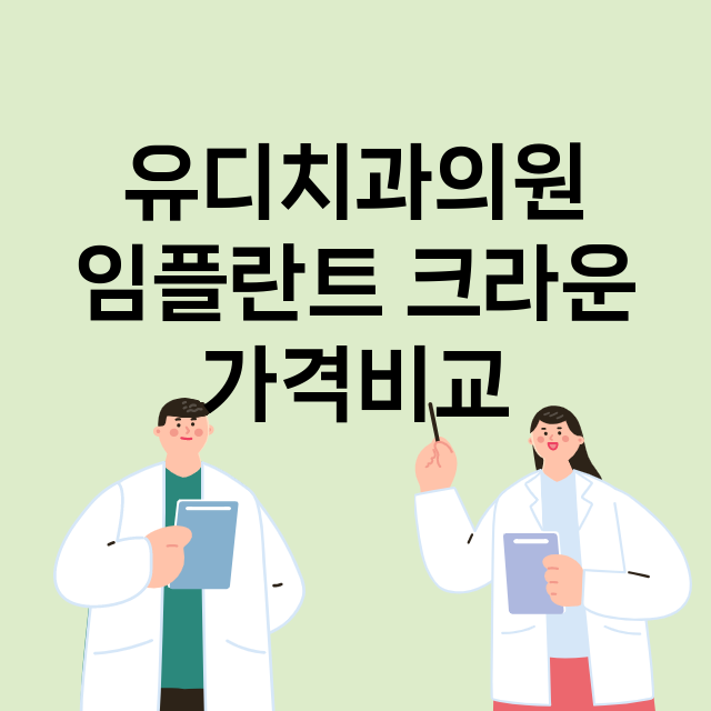 부산 사하구_하단동_임플란트_잘하는 곳_싼곳_앞니_부분_틀니_수리_직접_어금니