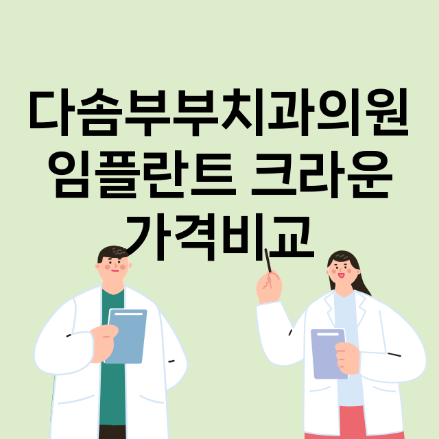 부산) 다솜부부치과…