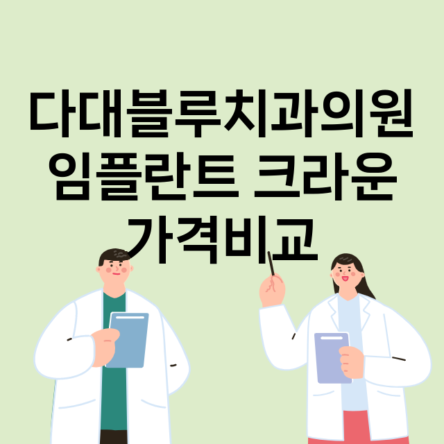 부산) 다대블루치과…