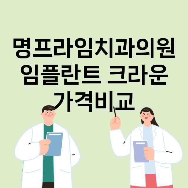 부산) 명프라임치과…