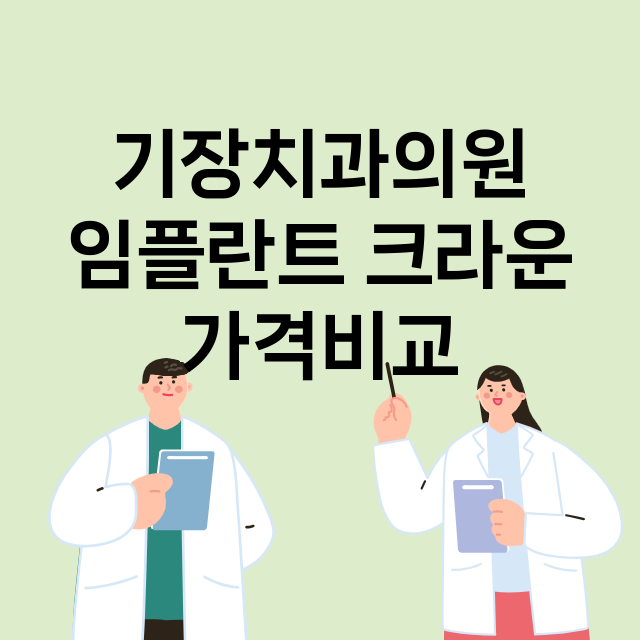 부산) 기장치과의원…