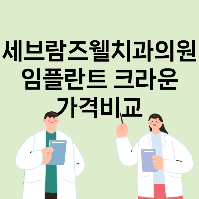 부산) 세브람즈웰치…