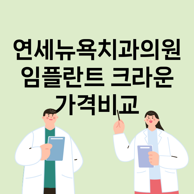 부산) 연세뉴욕치과…