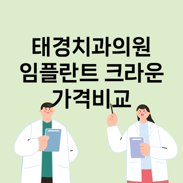 부산) 태경치과의원…