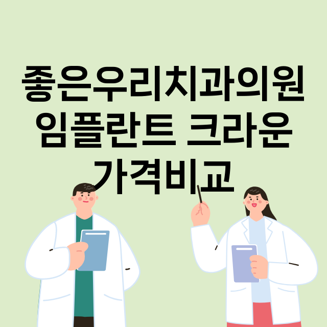 부산) 좋은우리치과…