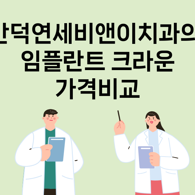 부산) 만덕연세비앤…