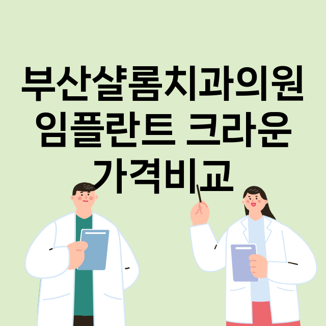 부산) 부산샬롬치과…