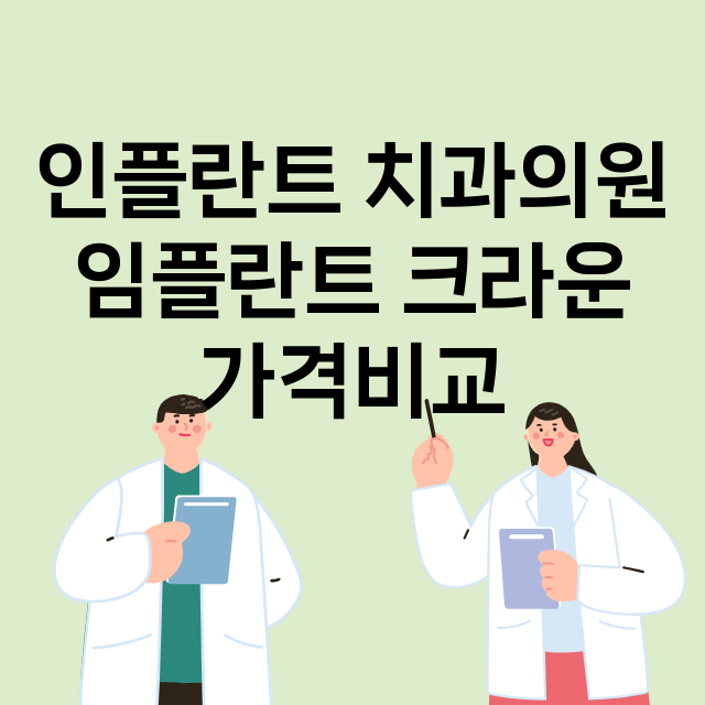 부산 중구_남포동_임플란트_잘하는 곳_싼곳_앞니_부분_틀니_수리_직접_어금니