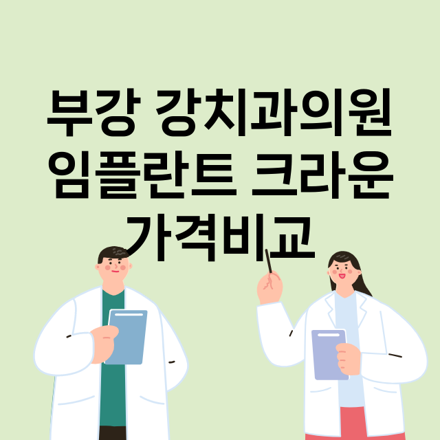 부산) 부강 강치과…