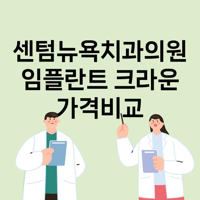 부산) 센텀뉴욕치과…