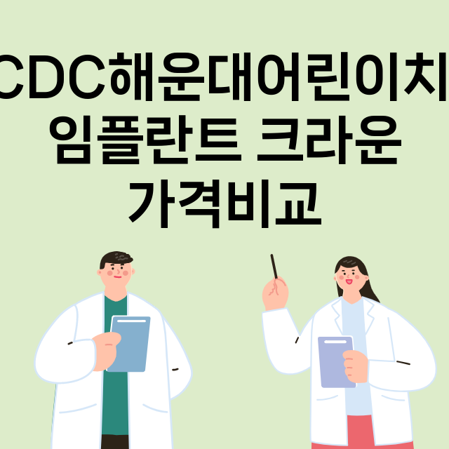 부산) CDC해운대…