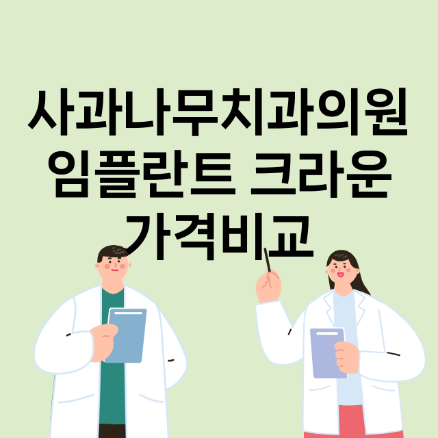 부산) 사과나무치과…