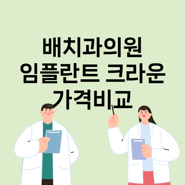 부산) 배치과의원 …