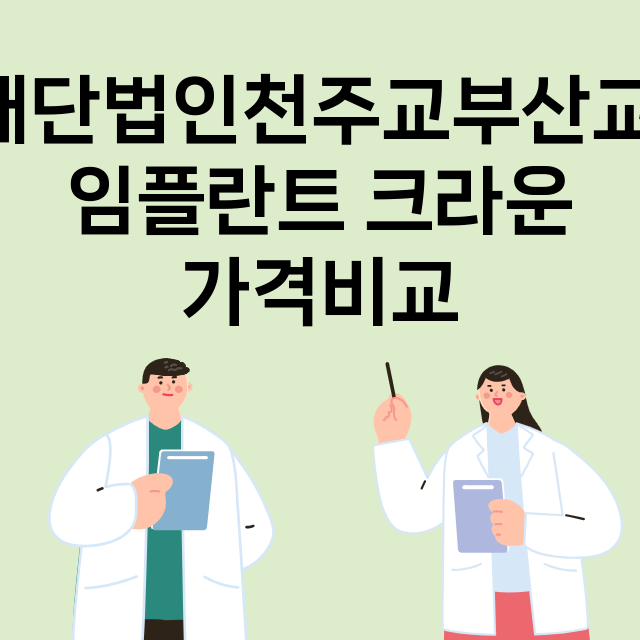 부산) 재단법인천주…