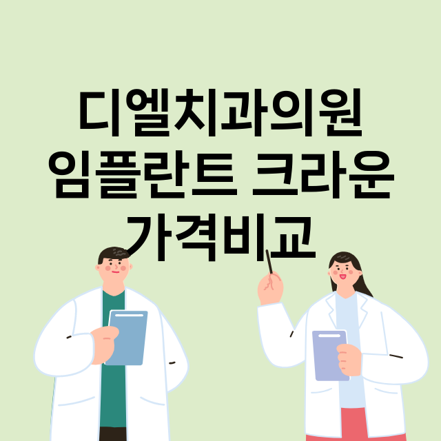 부산) 디엘치과의원…