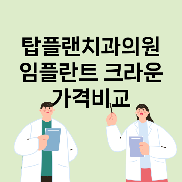 부산) 탑플랜치과의…