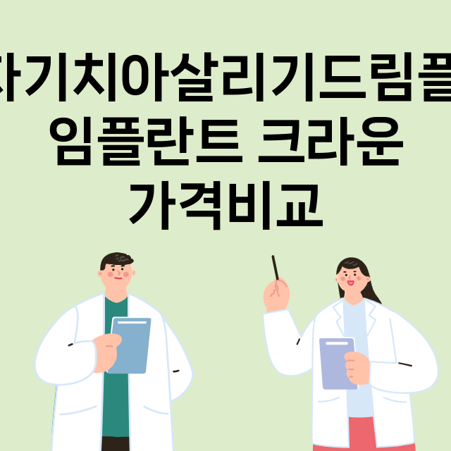 부산) 자기치아살리…