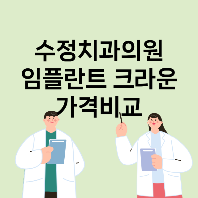 부산) 수정치과의원…