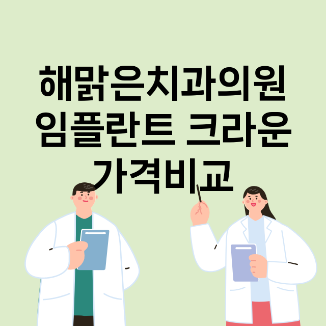 부산) 해맑은치과의…