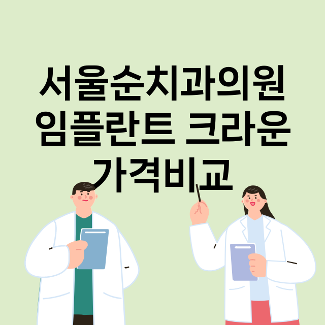 서울순치과의원 임플…