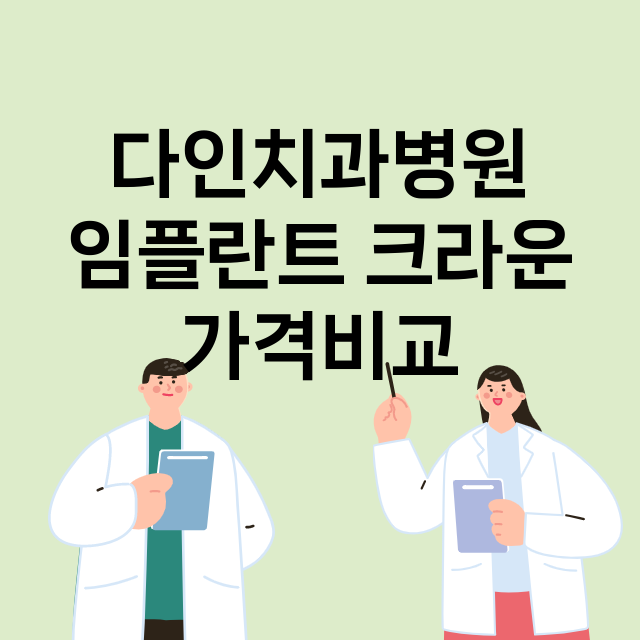 서울 노원구_상계동_임플란트_잘하는 곳_싼곳_앞니_부분_틀니_수리_직접_어금니